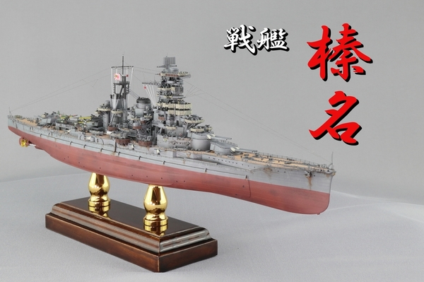フジミ] 艦NEXT 1/700 榛名: 赤榛工廠